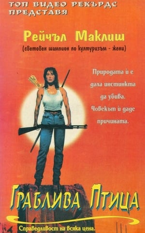 Poster Граблива птица 1996