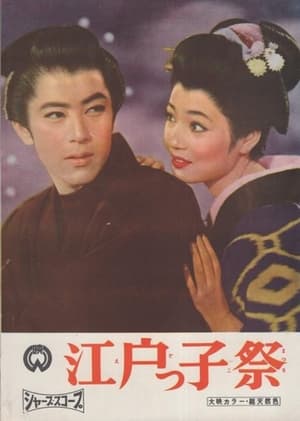Poster 江戸っ子祭 1958