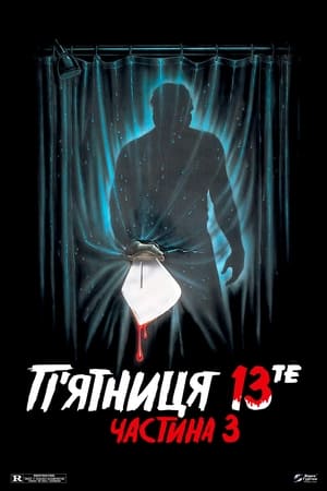 Image П’ятниця 13-те: Частина 3