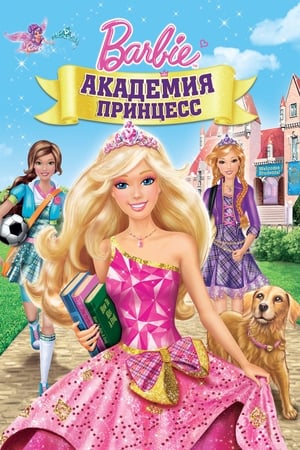 Image Барби: Академия принцесс