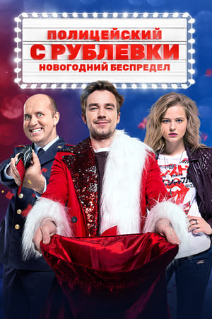 Télécharger Полицейский с Рублёвки. Новогодний беспредел ou regarder en streaming Torrent magnet 