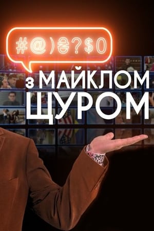 Image #@)₴?$0 з Майклом Щуром