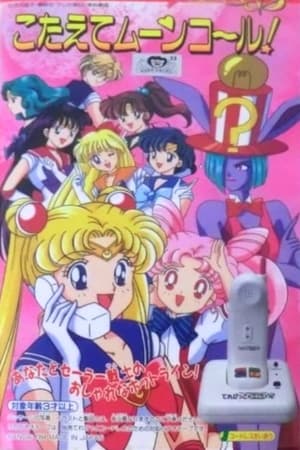 Poster 美少女戦士セーラームーンS こたえてムーンコール 1994