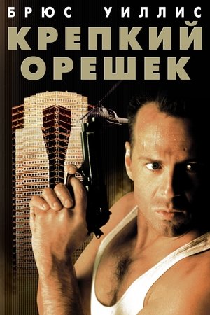 Крепкий орешек 1988