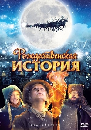 Image Рождественская История