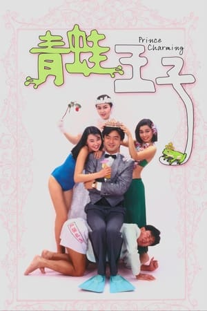 Poster 青蛙王子 1984
