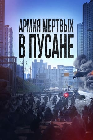 Poster Армия мёртвых в Пусане 2021