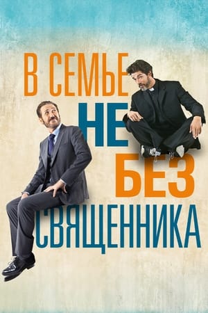 Image В семье не без священника