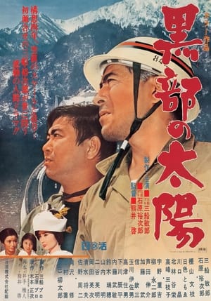 Poster The Sands of Kurobe 1968