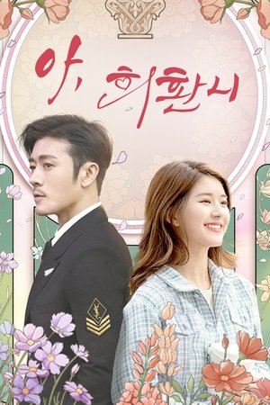 아, 희환니 시즌 1 에피소드 9 2020