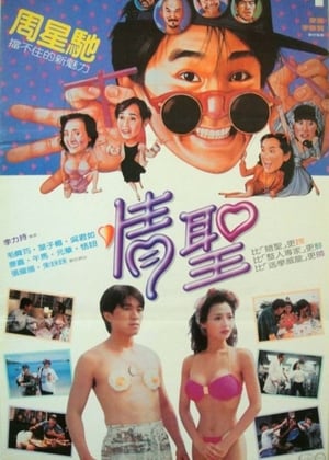 Poster 情聖 1991