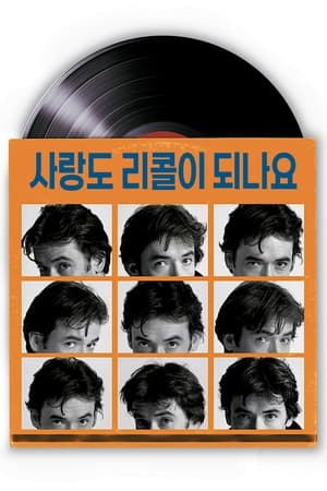 Poster 사랑도 리콜이 되나요 2000