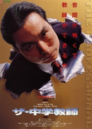 Poster ザ・中学教師 1992