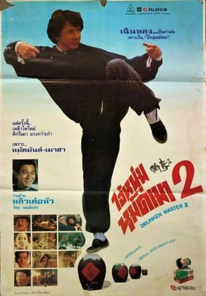 Poster ไอ้หนุ่มหมัดเมา 2 1994