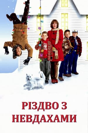 Різдво з невдахами 2004