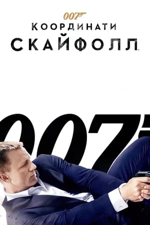 Poster 007: Координати Скайфолл 2012