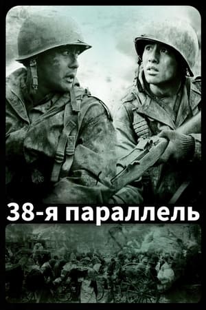 Poster 38-я параллель 2004