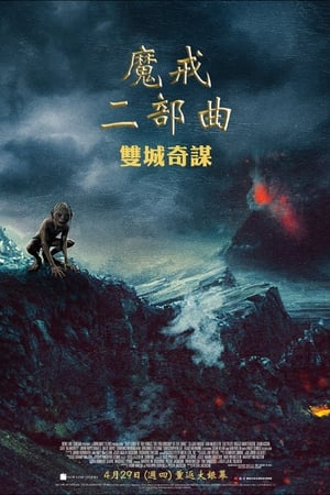 Poster 指环王2：双塔奇兵 2002