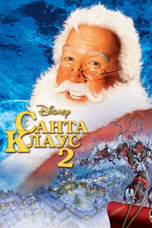 Poster Санта Клаус 2 2002
