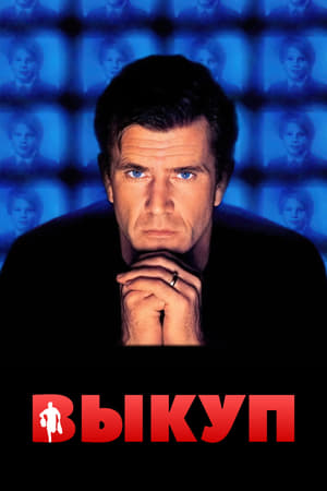 Poster Выкуп 1996