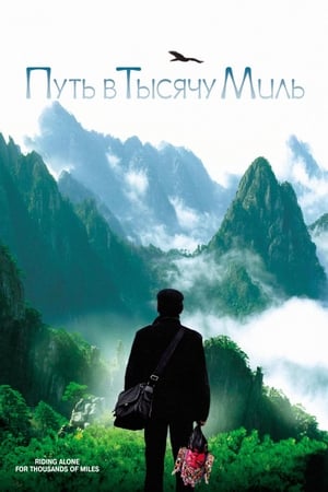 Poster Путь в тысячу миль 2005