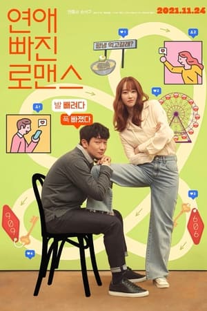 Poster 연애 빠진 로맨스 2021