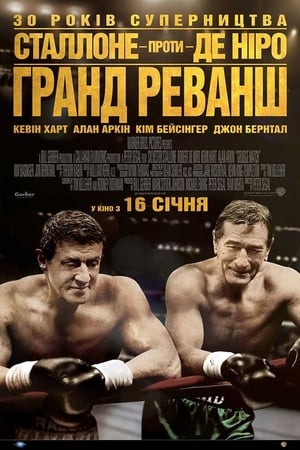 Poster Гранд реванш 2013