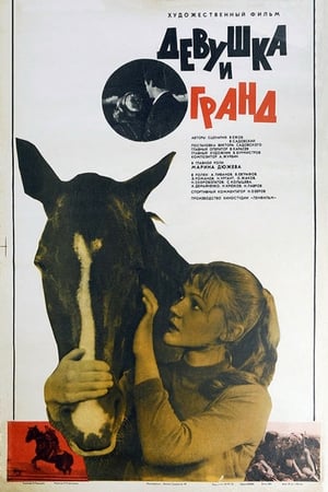 Poster Девушка и Гранд 1982