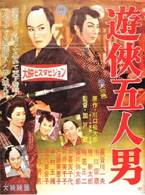 遊侠五人男 1958