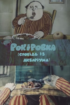 Image Рокіровка (сповідь із акваріума)