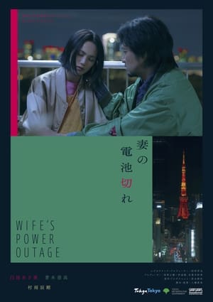 Télécharger 妻の電池切れ ou regarder en streaming Torrent magnet 