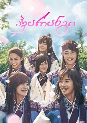 Image Hwarang: The Poet Warrior Youth