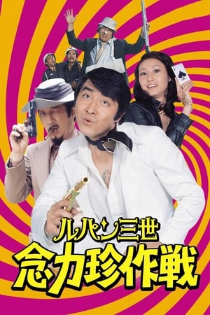 Télécharger ルパン三世 念力珍作戦 ou regarder en streaming Torrent magnet 