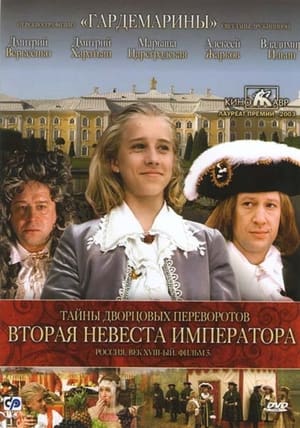 Poster Secrets of Palace coup d'etat. Russia, 18th century. Film №5. Second Bride Emperor 2003