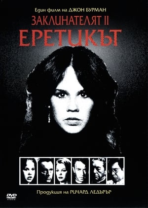 Poster Заклинателят II: Еретикът 1977