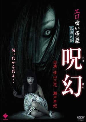 Télécharger エロ怖い怪談 第四之怪 呪幻 ou regarder en streaming Torrent magnet 