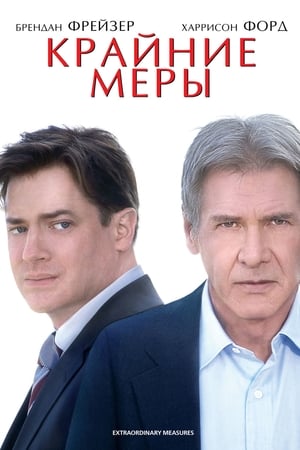 Poster Крайние меры 2010