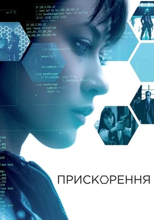 Poster Прискорення 2015