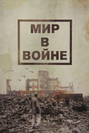 Мир в войне Сезон 1 Сталинград: Июнь 1942 - Февраль 1943 1974