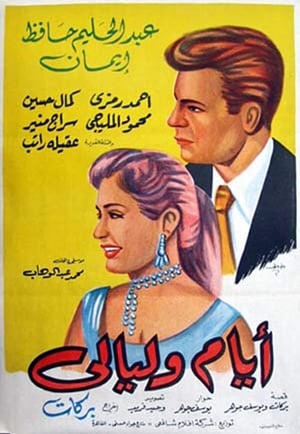 Poster أيام و ليالي 1955