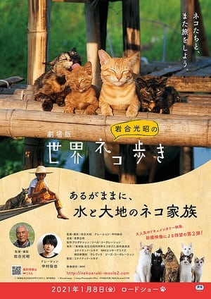 Image 劇場版　岩合光昭の世界ネコ歩き　あるがままに、水と大地のネコ家族