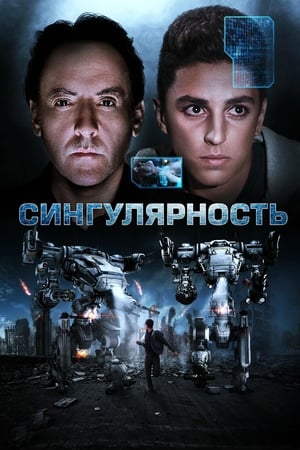 Poster Сингулярность 2017