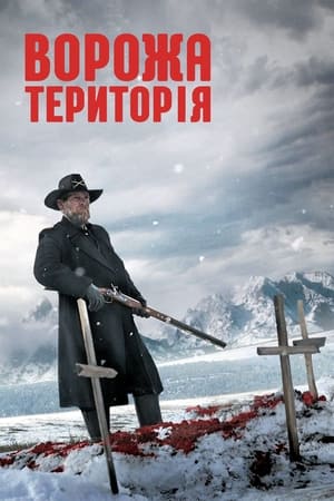 Image Ворожа територія