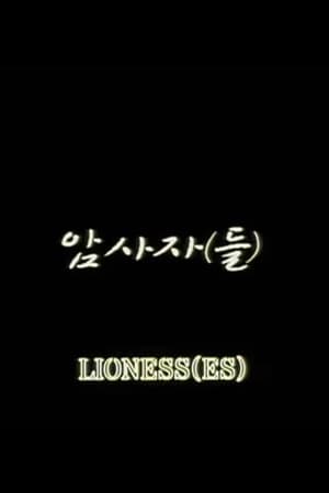 Image Lioness(es)