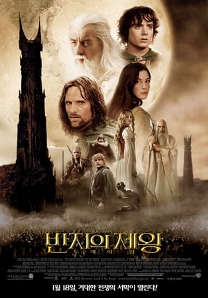 Poster 반지의 제왕: 두 개의 탑 2002