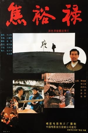 Poster 焦裕禄 1990