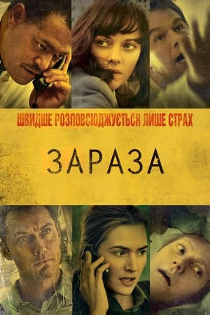 Poster Зараза 2011