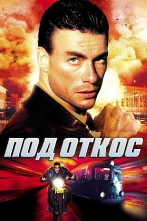 Poster Под откос 2002