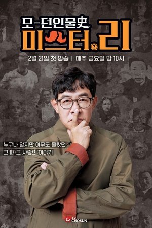 모-던 인물史 미스터.리 (2025)