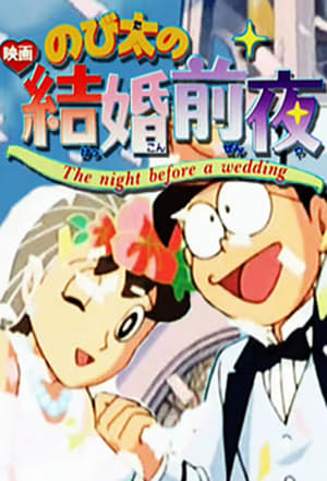 Télécharger のび太の結婚前夜 ou regarder en streaming Torrent magnet 